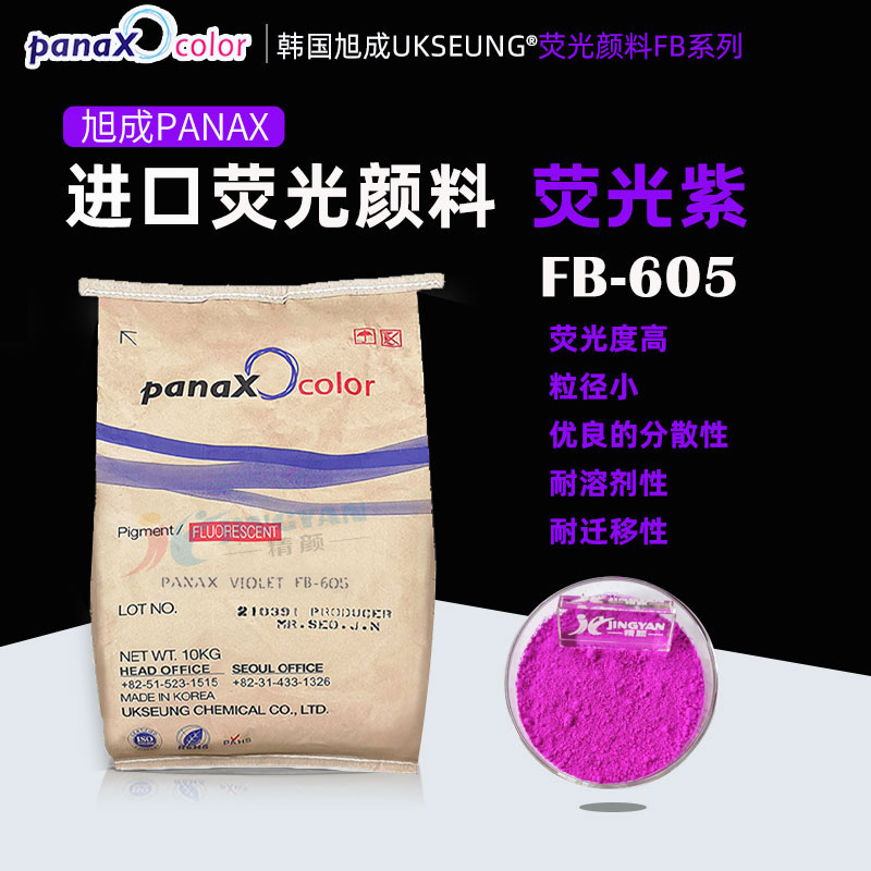 旭成FB605熒光紫PANAX VIOLET FB605紫色熒光顏料