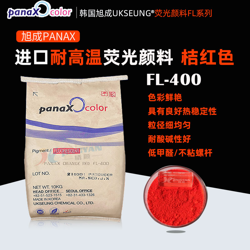 韓國旭成FL400桔紅色耐高溫?zé)晒忸伭螾ANAX FL-400熒光桔紅色粉