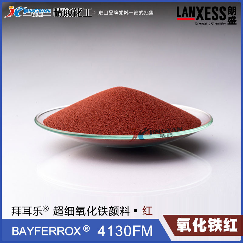 朗盛拜耳樂(lè)BAYFERROX 4130FM超細(xì)氧化鐵紅顏料