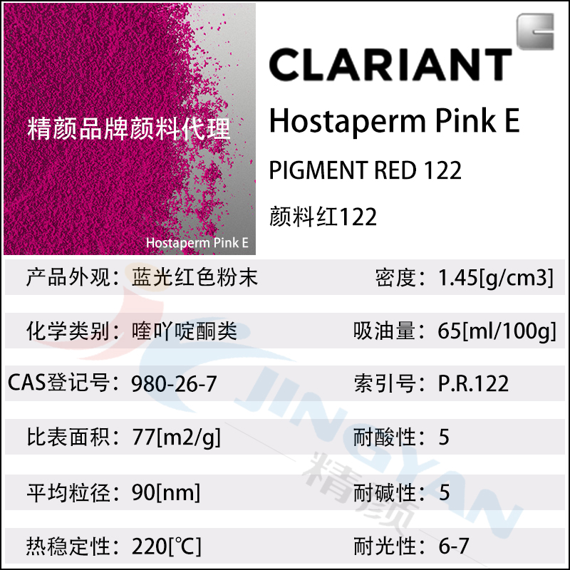 科萊恩桃紅顏料Hostaperm Pink E喹吖啶酮顏料桃紅(顏料紅122)