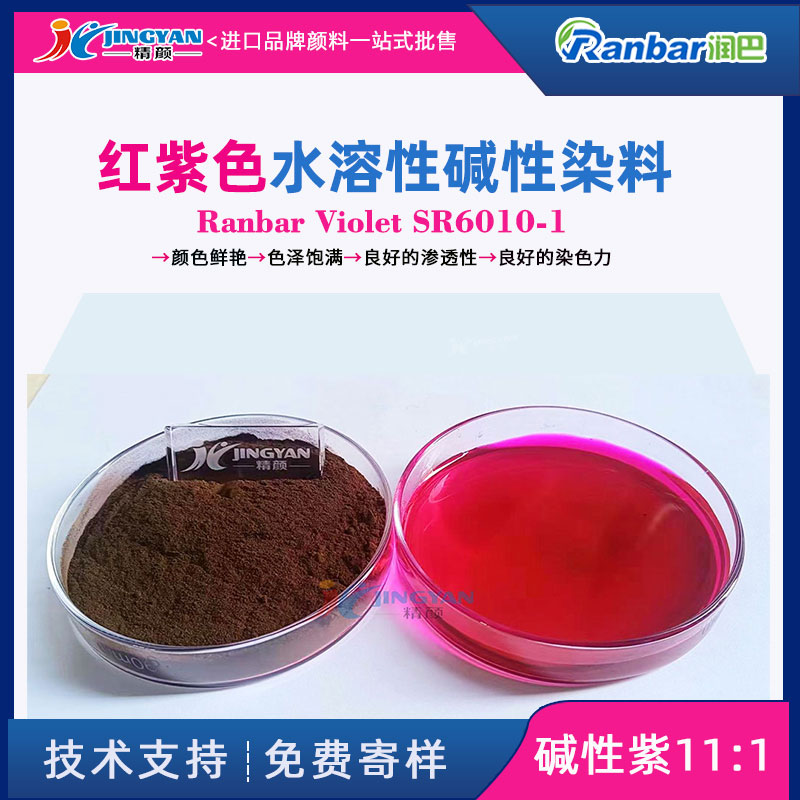 潤(rùn)巴SR6010-1紅紫色水溶性堿性染料的應(yīng)用與特性